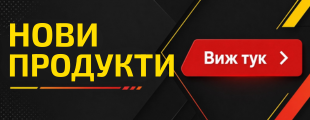 Всички най-нови продукти от MOBAX може да видите тук!