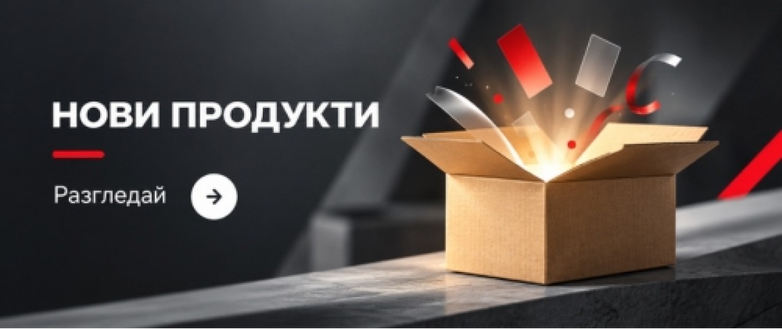 Нови продукти