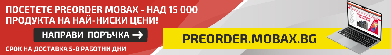 Посетете preorder.mobax.bg за над 15 000 продукта на най-ниски цени!