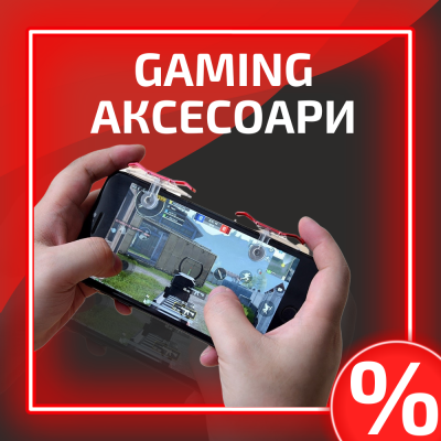 Gaming аксесоари за телефон
