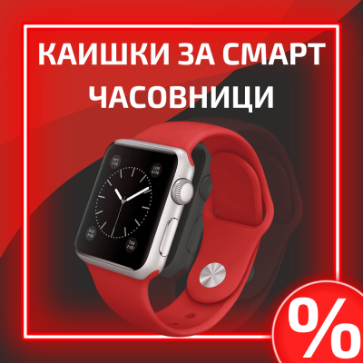 Каишки за смарт часовници