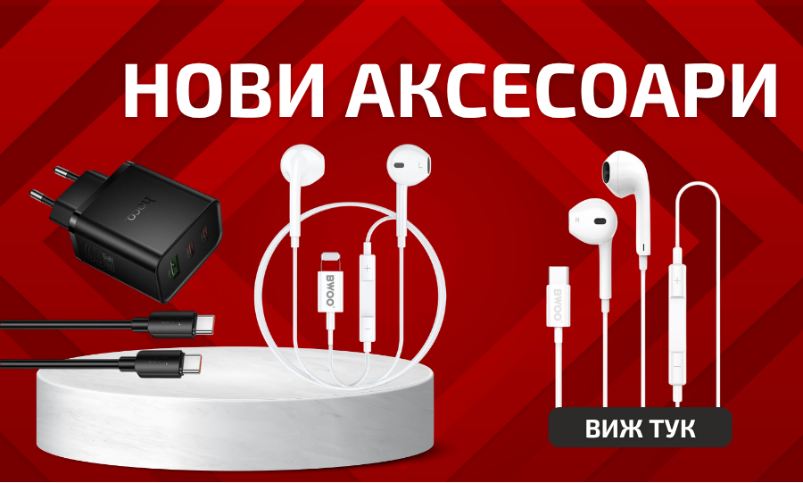 Нови Аксесоари