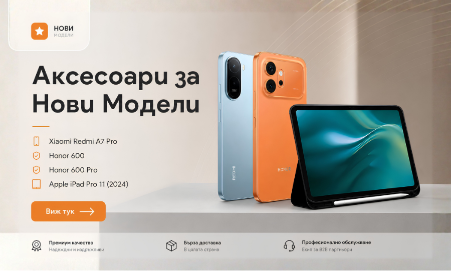 Аксесоари за нови модели