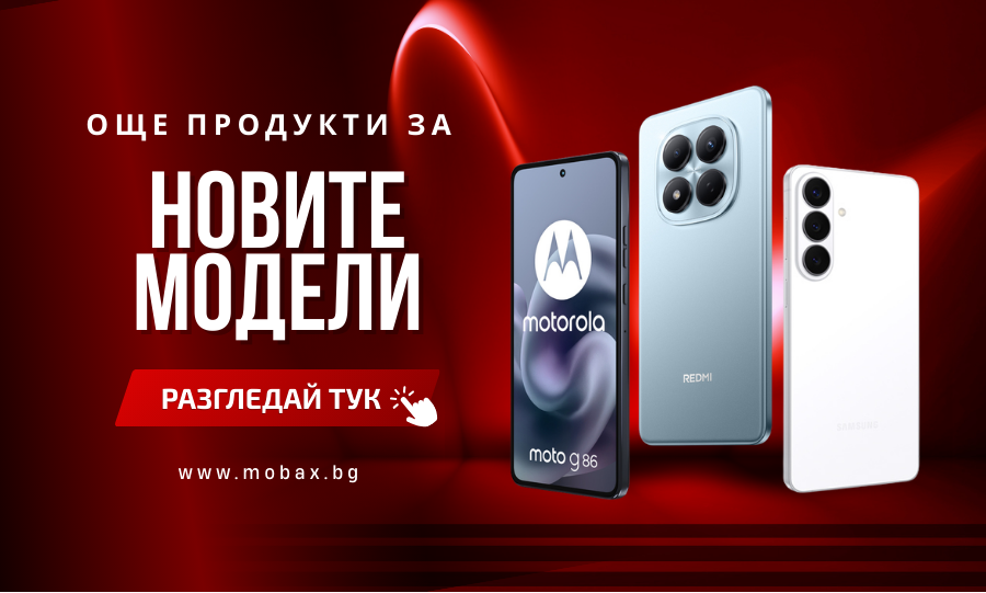 Още Продукти за Новите Модели