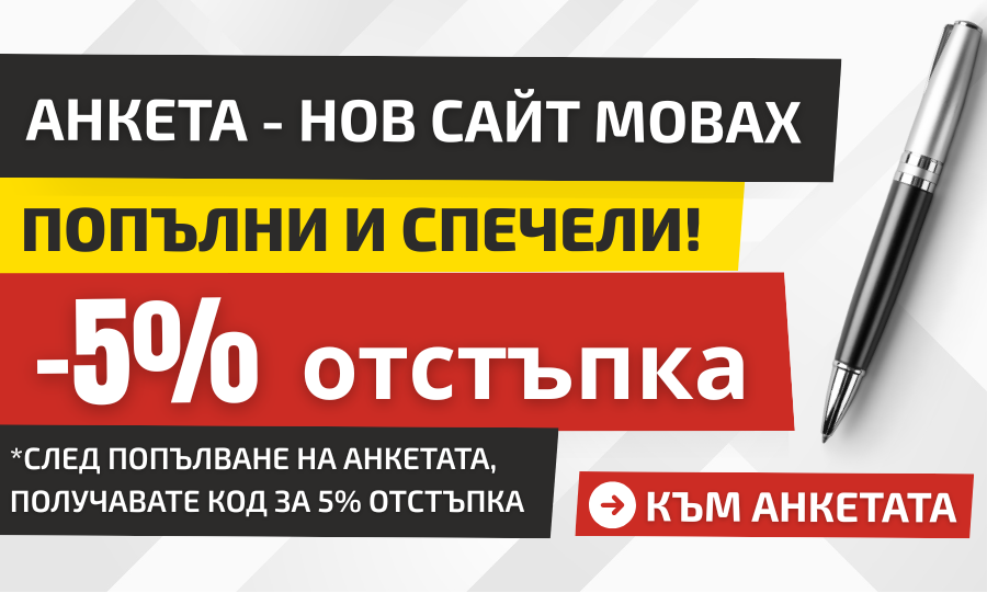 Анкета за 5% отстъпка