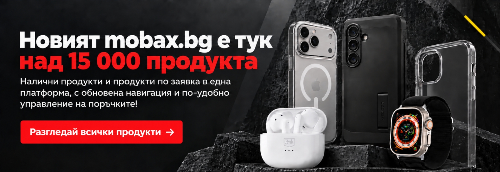 Новият mobax.bg е тук