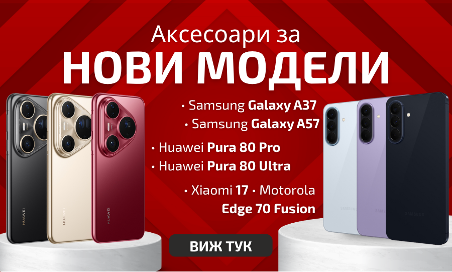Аксесоари за Нови Модели