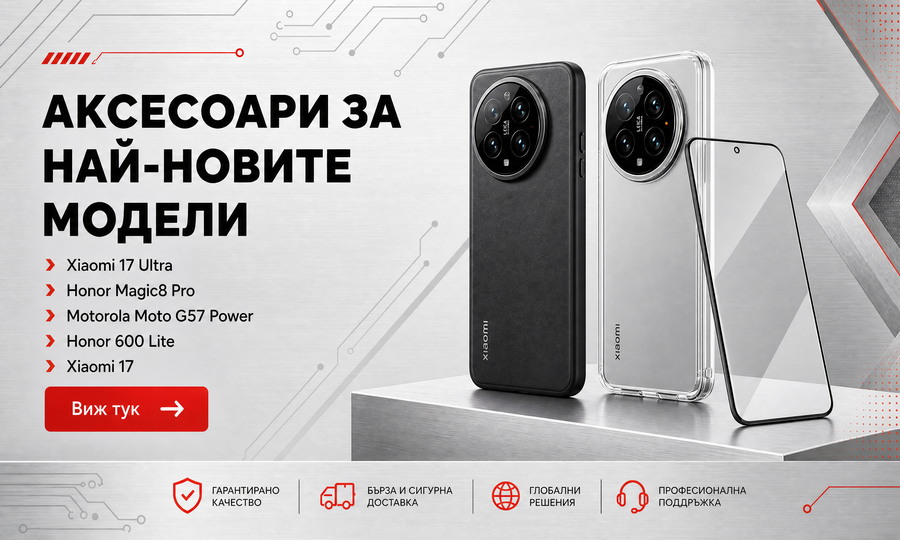 Аксесоари за нови модели