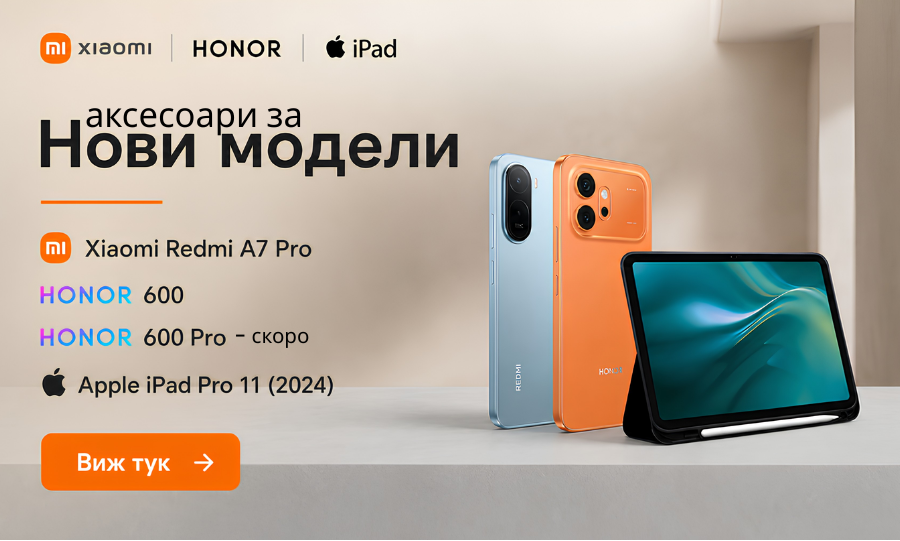 Аксесоари за нови модели