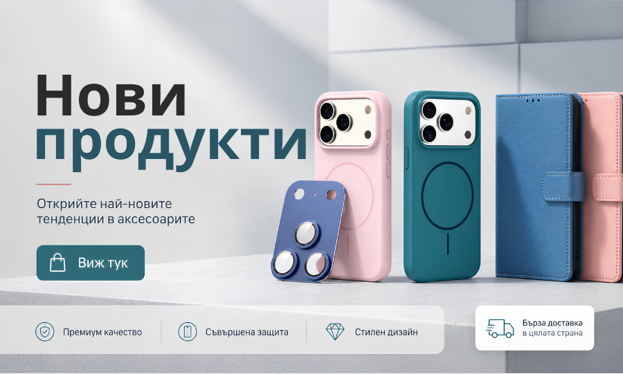 Нови продукти
