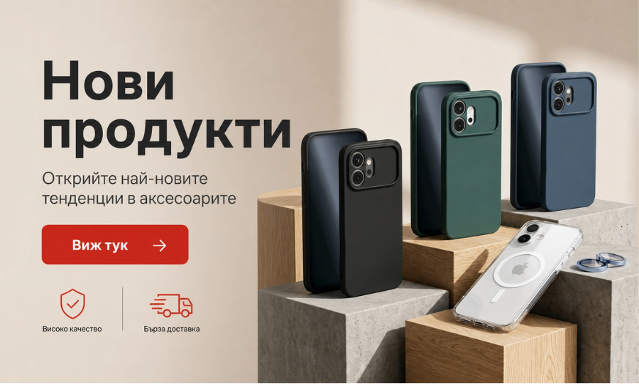 Нови продукти